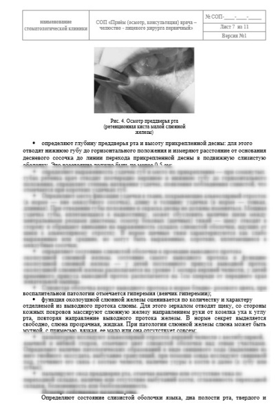 СОП «Первичный прием (осмотр, консультация) врача челюстно-лицевого хирурга»